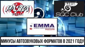 Плохие тенденции в автозвуковых соревнованиях 2021 EMMA, SQC CLUB, Rasca Russia (ButiCar LiFE)