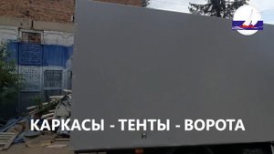 Каркас, тент, ворота на газель