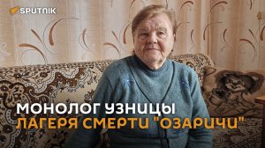 Выжила в лагере смерти: о чем говорит узница «Озаричей»