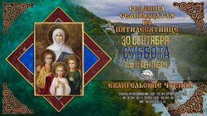 Мучениц Веры, Надежды, Любови и матери их Софии. 30.09.2023 г. Православный мультимедийный календарь
