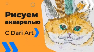 Бесплатный урок рисования! Рисуем акварельный скетч с котом! Для начинающих!