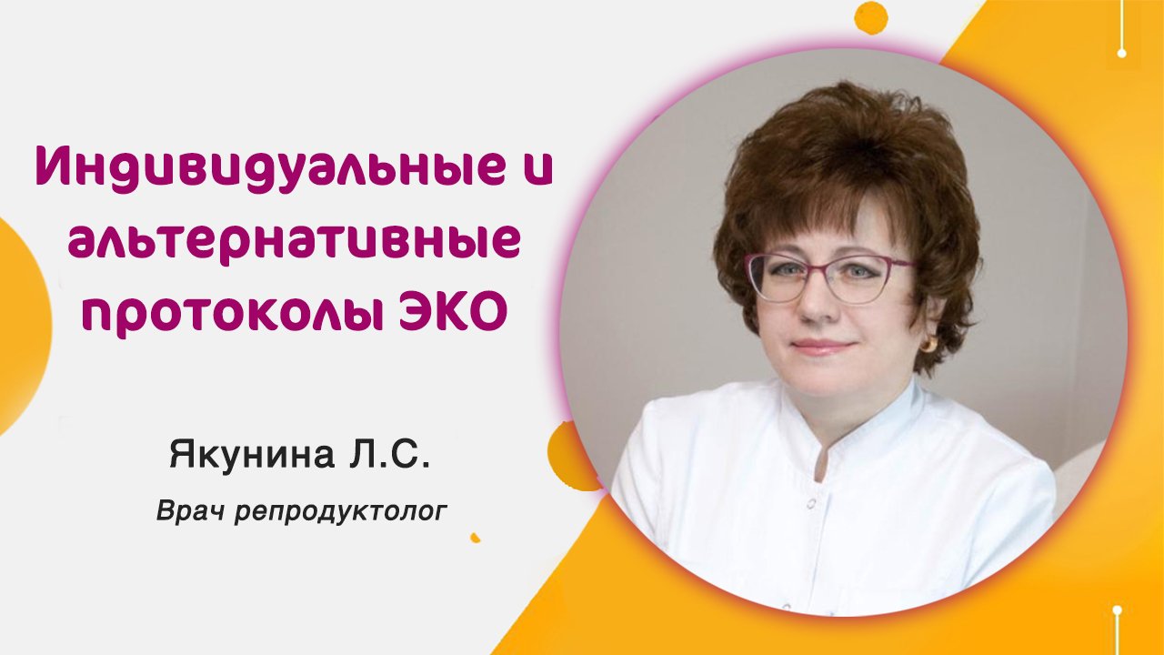 Индивидуальные и альтернативные протоколы ЭКО