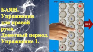 Баян. Донотный период.  Упражнение 1.