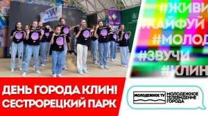 День города - 2022! Сестрорецкий парк