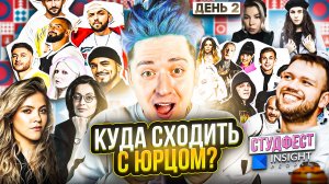 «КУДА СХОДИТЬ? С Юрцом» СТУДФЕСТ Insight People. День 2