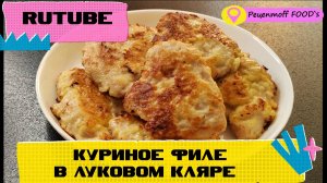 КУРИНОЕ ФИЛЕ в Луковом Кляре!!!😍😋