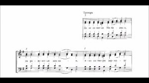 Тропарь воскресный глас 3 партия альт