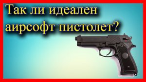 Аирсофт AEP привод, что мне в нем не понравилось. Cyma Beretta M92 AEP (CM126)