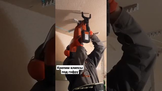 Монтажным пистолетом крепим клипсы под гофру #электрик #салтовка #бетон #hilti #build #генератор