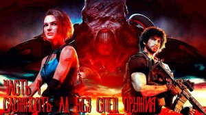 Resident Evil 3 На сложности Ад (Без монет и спец. оружия) Часть 1