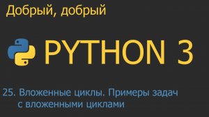 #25. Вложенные циклы. Примеры задач с вложенными циклами | Python для начинающих