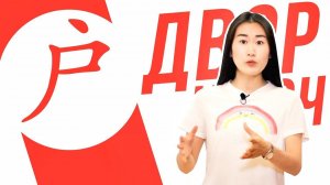 Ключевые иероглифы #95 户 (двор)  УЧУ КИТАЙСКИЙ ЯЗЫК ✌ Школа Динары Мин ✌