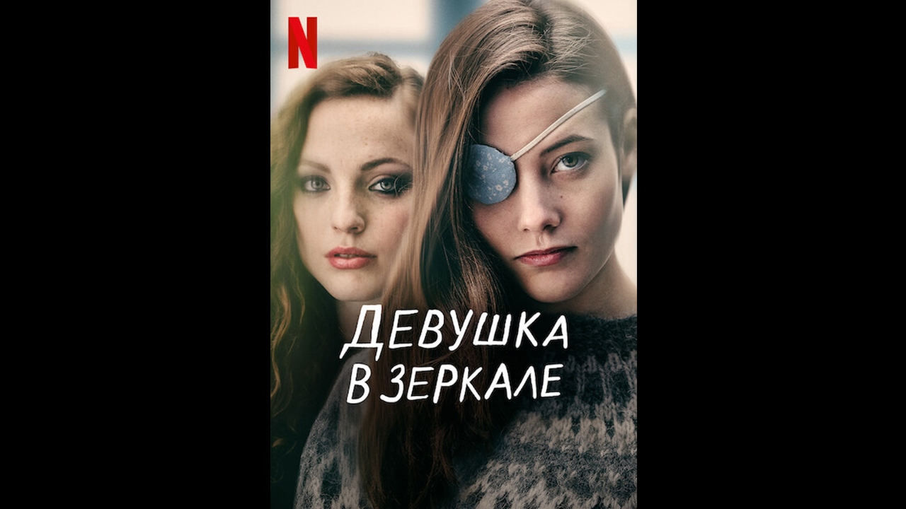 Русский трейлер сериала Девушка в зеркале