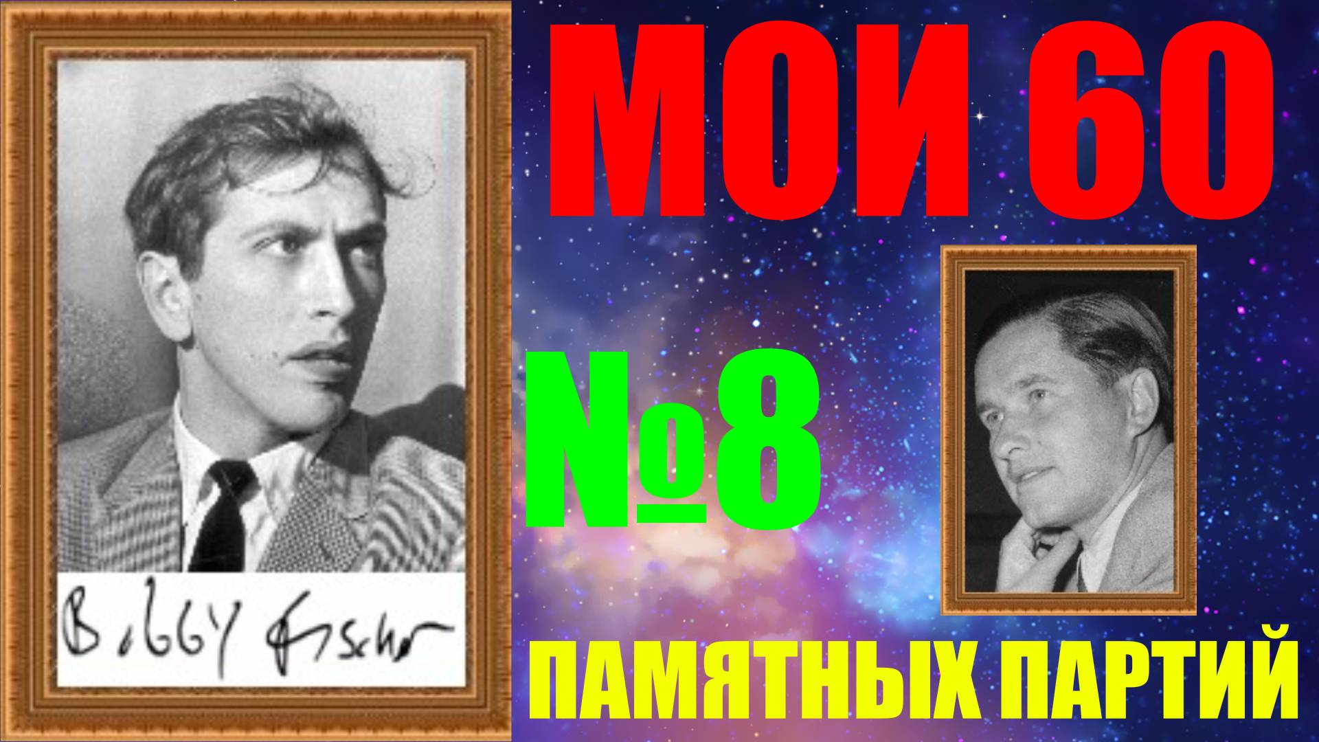 Шахматы ♕ БОББИ ФИШЕР МОИ 60 ПАМЯТНЫХ ПАРТИЙ ♕ ПАРТИЯ №8