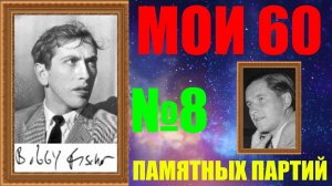 Шахматы ♕ БОББИ ФИШЕР МОИ 60 ПАМЯТНЫХ ПАРТИЙ ♕ ПАРТИЯ №8