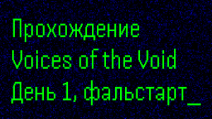 1-й день работы в обсерватории [0.6.3b] / №1, фальстарт / Прохождение Voices of the Void в 2024 году