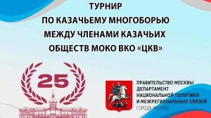 Турнир по казачьему многоборью между членами казачьих обществ МОКО ВКО ЦКВ 07.10.2023