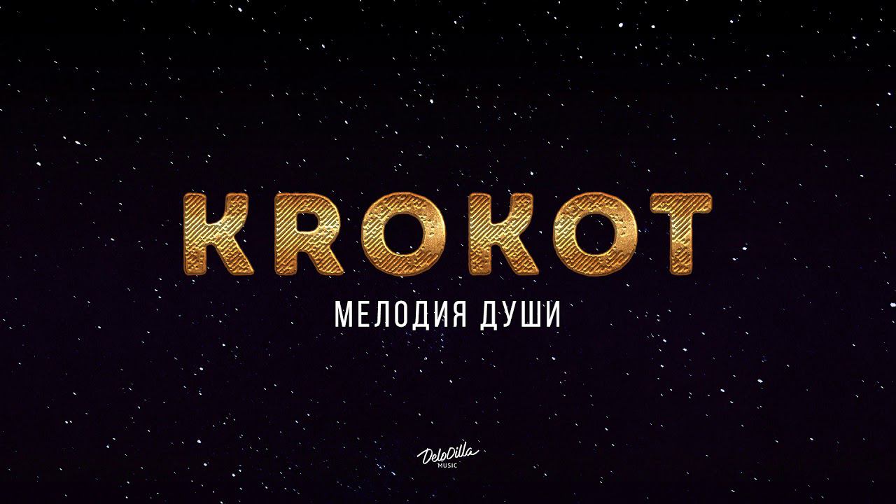 KROKOT - Мелодия души | Премьера трека 2018