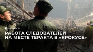 Работа следователей на месте теракта в "Крокусе"