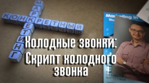 Холодные звонки: часть вторая. Скрипт холодного звонка