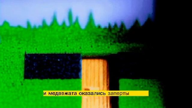 Сказка: Три Медведь смотреть онлайн