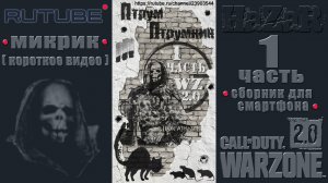 WZ 2.0 микрики-моменты из игры. Сборник 1 часть ? Warzone 2.0 ? Call of Duty. MWII. Gray Zone.