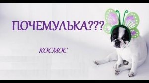 ПОЧЕМУЛЬКА. КОСМОС. СТИХИ ДЛЯ МАЛЫШЕЙ. ПОТЕШКИ. Короткие стишки для самых маленьких.