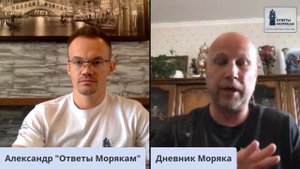 Ответы Морякам: Онлайн встреча с проектом "Дневник Моряка"!