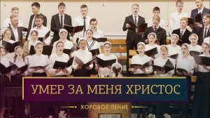 "Умер за меня Христос" - хоровое пение