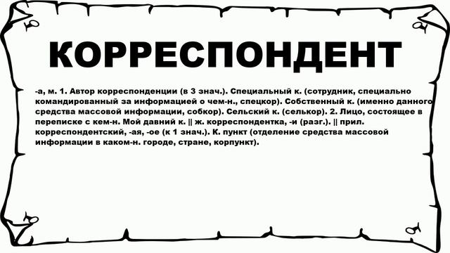КОРРЕСПОНДЕНТ - что это такое? значение и описание