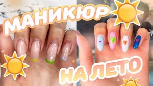 Маникюр на лето в домашних условиях