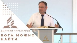 Бога можно найти | Плугатарев Дмитрий