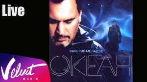 Live: Валерий Меладзе - Комедиант ("Океан", 2005 г.)
