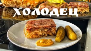 Холодец прозрачный. Холодец из Говядины и Курицы. Холодец Халяль. Студень