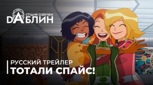 Тотали Спайс! — Трейлер (7 сезон)