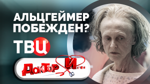 Альцгеймер побежден? Доктор И...