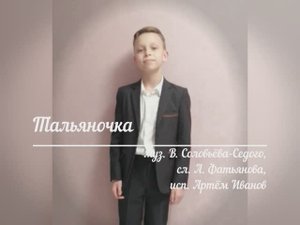 Тальяночка