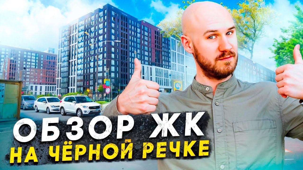ВЫБОР ЖК НА ЧЕРНОЙ РЕЧКЕ. БОЛЬШОЙ ОБЗОР ЛОКАЦИИ. ЛИСИЧАНСКАЯ/DOMINO/БЕЛЫЙ ОСТРОВ/МИНИСТР