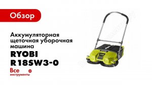 Обзор: Аккумуляторная щеточная уборочная машина Ryobi R18SW3-0 5133004365
