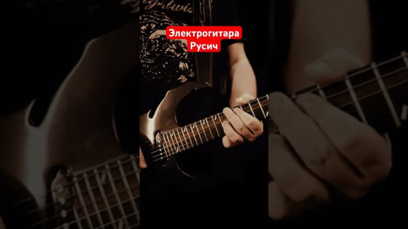 Электрогитара Русич