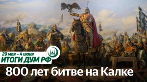 Встреча с ректором БИА, 800 лет битве на Калке / Итоги недели ДУМ РФ 29.05-04.06