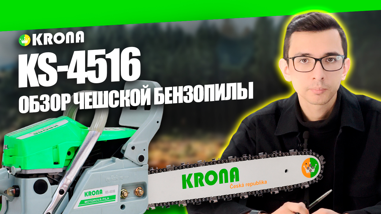 Мощная бензиновая пила KRONA KS-4516: обзор и комплектация мотопилы из Чехии