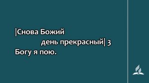 №334 Утром в небе звёзды гаснут | Караоке с голосом | Гимны надежды