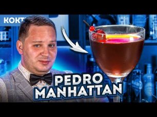 Замечательный коктейль и замечательный выпуск  Pedro Manhattan