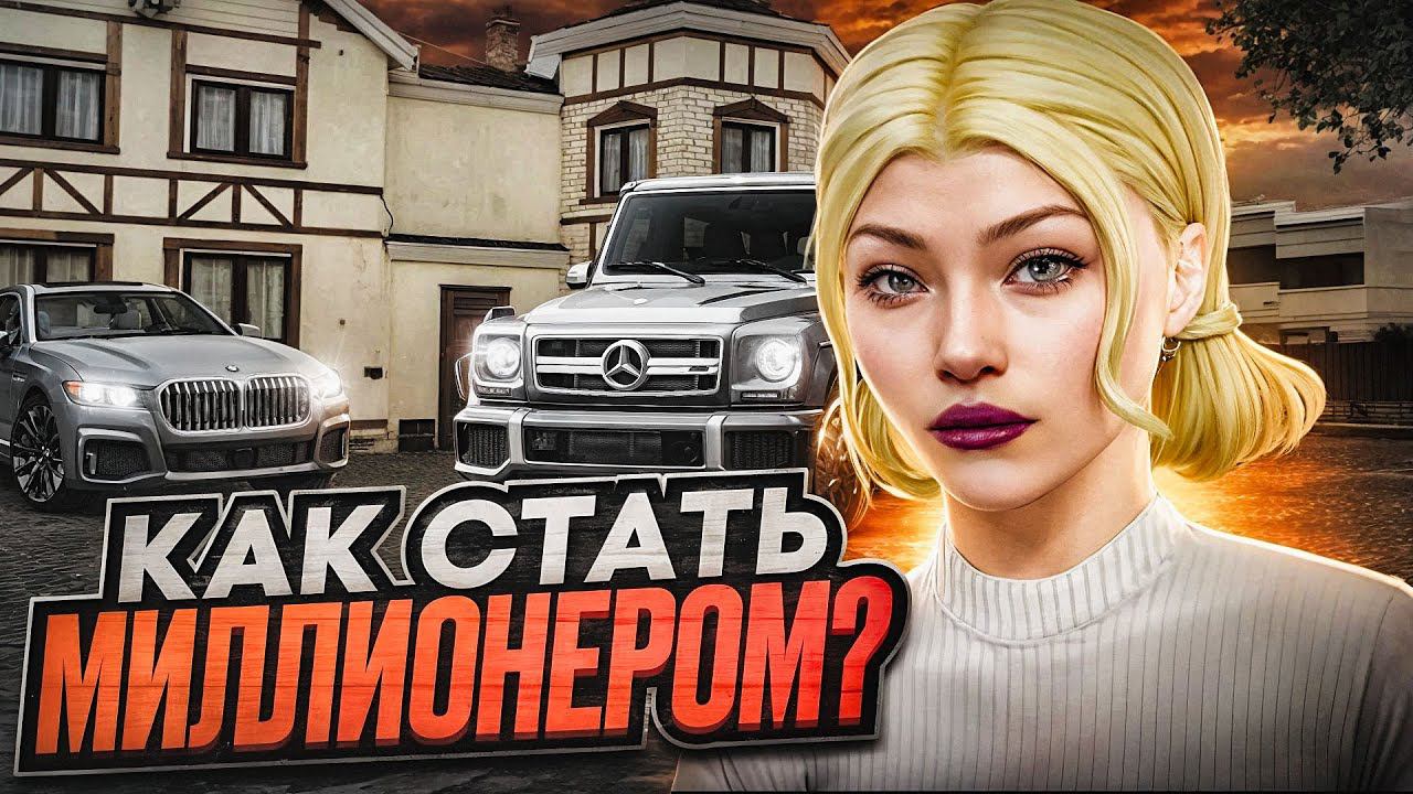 КАК СТАТЬ МИЛЛИОНЕРОМ НА РАДМИР РП | КАК ЗАРАБОТАТЬ ДЕНЕГ НА RADMIR RP | HASSLE ONLINE смотреть онлайн