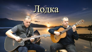 Лодка (Алиса, акустический кавер)