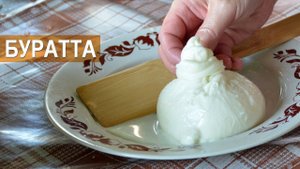 Буррата с начинкой из страчателлы и рикотты. Мастер-класс.