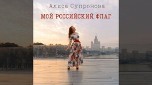 Мой Российский Флаг