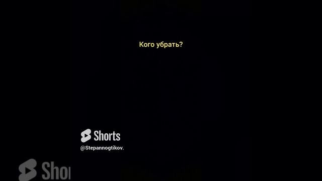 кого убрать