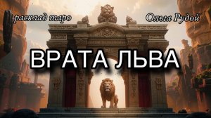 Врата льва 🦁что должно уйти 🧿 что входит в вашу жизнь 🦋 расклад таро на отношения 🦋 гадание онл